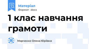 1 клас навчання грамоти