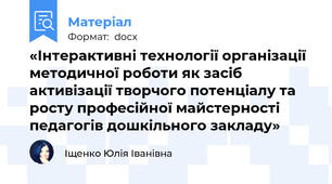 «Інтерактивні технології організації методичної роботи як засіб активізації творчого потенціалу та росту професійної майстерності педагогів дошкільного закладу»