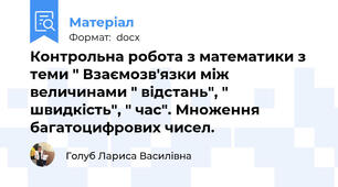 Контрольна робота з математики з теми " Взаємозв'язки між величинами " відстань", " швидкість", " час". Множення багатоцифрових чисел.