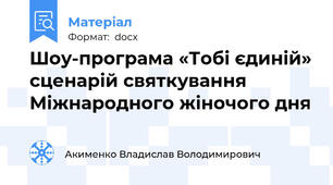 Шоу-програма «Тобі єдиній» сценарій святкування Міжнародного жіночого дня