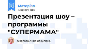 Презентация шоу – программы "СУПЕРМАМА"