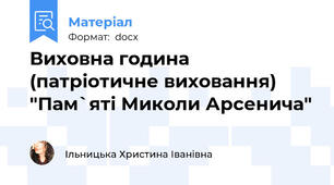 Виховна година (патріотичне виховання) "Пам`яті Миколи Арсенича"