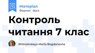 Контроль читання 7 клас