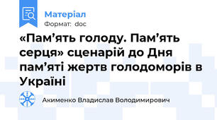 «Пам’ять голоду. Пам’ять серця» сценарій до Дня пам’яті жертв голодоморів в Україні