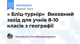 « Бліц-турнір»  Виховний захід для учнів 8-10 класів з географії