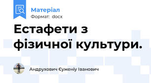 Естафети з фізичної культури.
