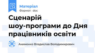 Сценарій шоу-програми до Дня працівників освіти