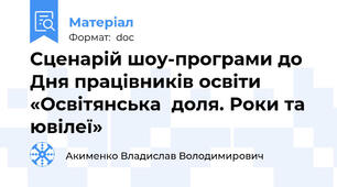 Сценарій шоу-програми до Дня працівників освіти «Освітянська  доля. Роки та ювілеї»