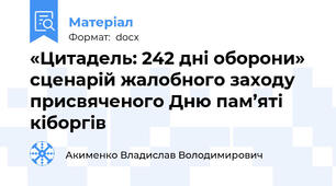 «Цитадель: 242 дні оборони» сценарій жалобного заходу присвяченого Дню пам’яті кіборгів