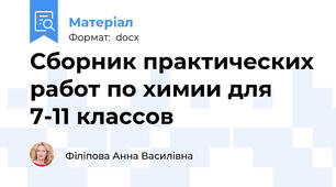 Сборник практических работ по химии для 7-11 классов