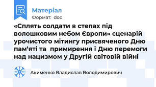 «Сплять солдати в степах під волошковим небом Європи» сценарій урочистого мітингу присвяченого Дню пам’яті та  примирення і Дню перемоги над нацизмом у Другій світовій війні