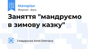 Заняття "мандруємо в зимову казку"