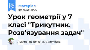 Урок геометрії у 7 класі "Трикутник. Розв’язування задач"