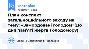 План конспект загальношкільного заходу на тему: «Замордовані голодом»(До дня пам’яті жертв Голодомору)