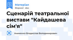 Сценарій театральної вистави "Кайдашева сім'я"
