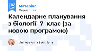 Календарне планування з біології  7  клас (за новою програмою)