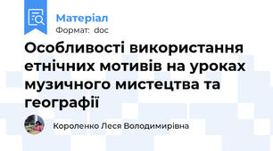 Особливості використання етнічних мотивів на уроках музичного мистецтва та географії