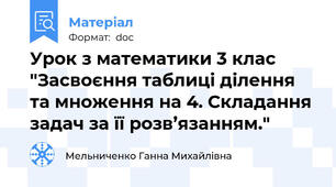 Урок з математики 3 клас "Засвоєння таблиці ділення та множення на 4. Складання задач за її розв’язанням."