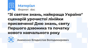 "Зі святом знань, найкраща Україно" сценарій урочистої лінійки присвяченої Дню знань, святу Першого дзвоника та початку нового навчального року