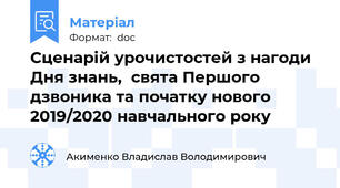 Сценарій урочистостей з нагоди Дня знань,  свята Першого дзвоника та початку нового 2019/2020 навчального року