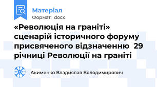 «Революція на граніті» сценарій історичного форуму присвяченого відзначенню  29 річниці Революції на граніті