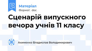Сценарій випускного вечора учнів 11 класу