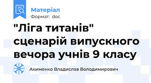 "Ліга титанів" сценарій випускного вечора учнів 9 класу