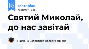 Святий Миколай, до нас завітай
