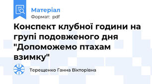 Конспект клубної години на групі подовженого дня "Допоможемо птахам взимку"