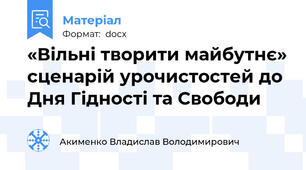 «Вільні творити майбутнє» сценарій урочистостей до Дня Гідності та Свободи