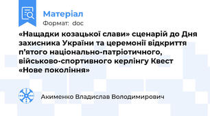 «Нащадки козацької слави» сценарій до Дня захисника України та церемонії відкриття п’ятого національно-патріотичного, військово-спортивного керлінгу Квест  «Нове покоління»