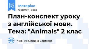 План-конспект уроку з англійської мови. Тема: "Animals" 2 клас