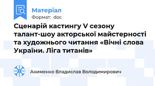 Сценарій кастингу V сезону талант-шоу акторської майстерності та художнього читання «Вічні слова України. Ліга титанів»