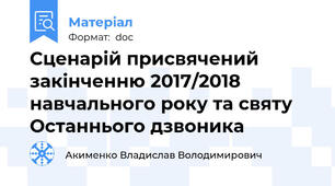 Сценарій присвячений закінченню 2017/2018 навчального року та святу Останнього дзвоника