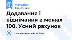 Додавання і віднімання в межах 100. Усний рахунок