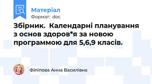Збірник.  Календарні планування з основ здоров*я за новою программою для 5,6,9 класів.