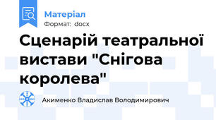 Сценарій театральної вистави "Снігова королева"