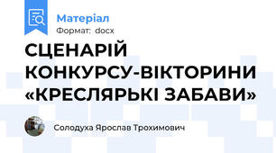 СЦЕНАРІЙ КОНКУРСУ-ВІКТОРИНИ «КРЕСЛЯРЬКІ ЗАБАВИ»