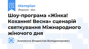 Шоу-програма «Жінка! Кохання! Весна» сценарій святкування Міжнародного жіночого дня