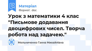 Урок з математики 4 клас "Письмове додавання двоцифрових чисел. Творча робота над задачею."