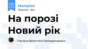 На порозі Новий рік
