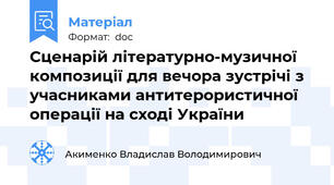 Сценарій літературно-музичної композиції для вечора зустрічі з учасниками антитерористичної операції на сході України