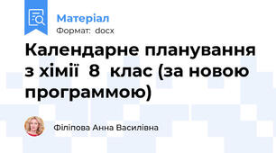 Календарне планування з хімії  8  клас (за новою программою)