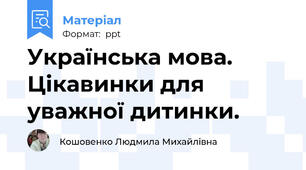 Українська мова. Цікавинки для уважної дитинки.