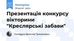Презентація конкурсу вікторини "Креслярські забави"