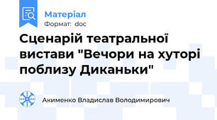 Сценарій театральної вистави "Вечори на хуторі поблизу Диканьки"