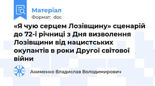 «Я чую серцем Лозівщину» сценарій до 72-ї річниці з Дня визволення Лозівщини від нацистських окупантів в роки Другої світової війни