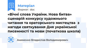 «Вічні слова України. Нова битва» сценарій конкурсу художнього читання та ораторського мистецтва  з нагоди святкування Дня української писемності та мови (початкова школа)