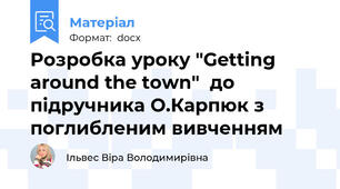 Розробка уроку "Getting around the town"  до підручника О.Карпюк з поглибленим вивченням
