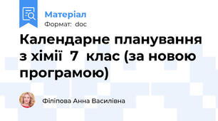 Календарне планування з хімії  7  клас (за новою програмою)
